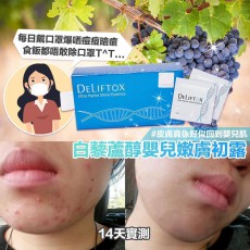 Deliftox 白藜蘆醇嬰兒嫰肌初露